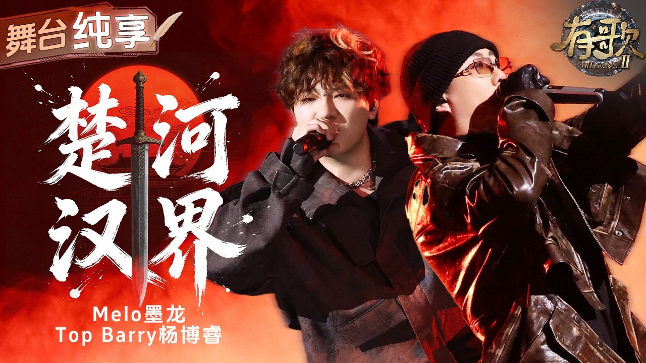 【純享版】Top Barry聯手Melo「殺」回說唱統治區！一首《楚河漢界》實力炸場！野火燒不盡的熱血感撲面而來  #有歌2 EP9 20260227