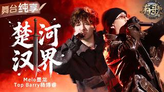 【纯享版】Top Barry联手Melo“杀”回说唱统治区！一首《楚河汉界》实力炸场！野火烧不尽的热血感扑面而来  #有歌2 EP9 20260227