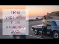 Українська музика 2026 МУЗИКА В МАШИНУ ТОП МУЗИКА