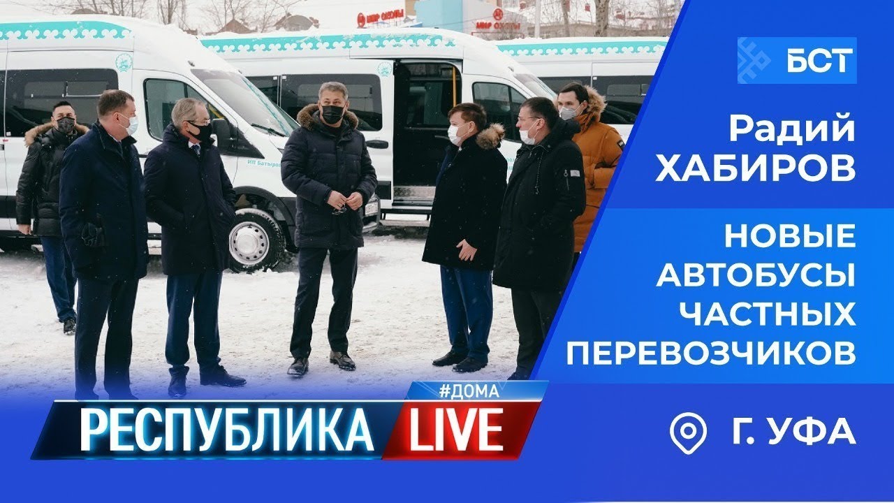Радий Хабиров  Республика LIVE #дома  г  Уфа  Новые автобусы частных перевозчиков