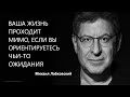 Ваша жизнь проходит мимо, если вы ориентируетесь на чьи-то ожидания Михаил Лабковский