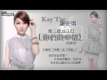 謝安琪 Kay Tse 第二波派台主打《你們的幸福》試聽版