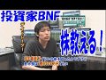 BNF投資語る★＋35万円、トレード終了11/8、大抵の人が１ヶ月かかる稼ぎをわずか２時間で稼ぐこともできるのが投資である。