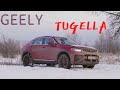 Geely Tugella. Любовь со второго взгляда. Самая ГРЯЗНАЯ Тугелла на YouTube!