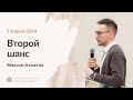 Второй шанс | Максим Ахметов 07/04/24