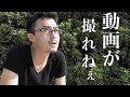 Day1「動画が撮れん...」