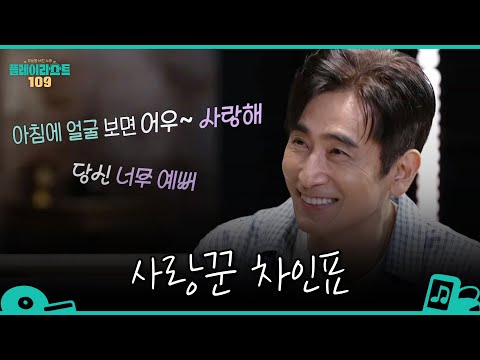 [플레이리스트 109] 평생의 사랑을 만난 <strong>남자</strong>🌹 차인표가 전하는 30년 결혼 <strong>생활</strong> 비결?, MBC 260811 방송
