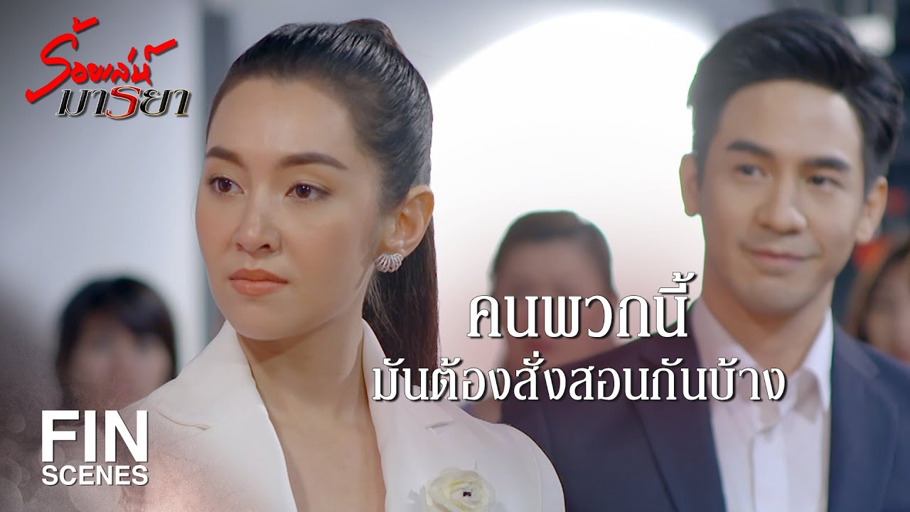 FIN | ยอมรับแล้วใช่มั้ยว่าเป็นชู้กับผัวฉัน | ร้อยเล่ห์มารยา EP.3 | Ch3Thailand