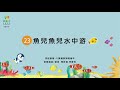 兒歌童謠 23 魚兒魚兒水中游 Q寶鋼琴彈唱繪本 兒歌童謠 23 魚兒魚兒水中游 Q寶鋼琴彈唱繪本