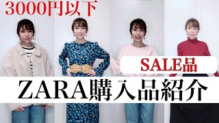 【ZARA購入品】3000円以下セール品。冬服春服紹介。