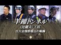 羊蹄トンネル（比羅夫）工区～巨大岩塊群撤去の軌跡～【JRTT鉄道・運輸機構】