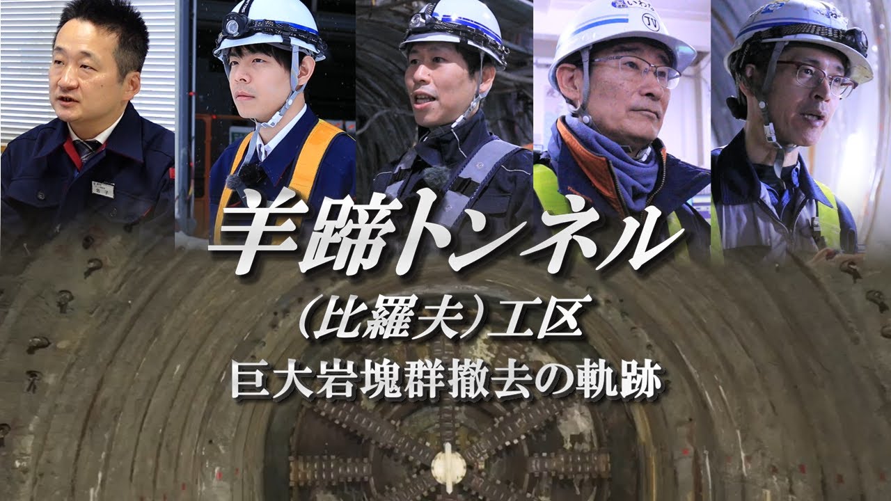 羊蹄トンネル（比羅夫）工区～巨大岩塊群撤去の軌跡～【JRTT鉄道・運輸機構】