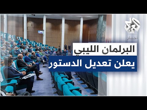 ليبيا رئيس مجلس النواب عقيلة صالح يعلن الموافقة على التعديل الدستوري