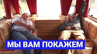 Мы вам покажем: Обзор автодома