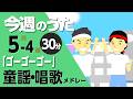 ゴーゴーゴー♪今週のうた2026年5月4週【童謡・唱歌・うた】0～3歳児におすすめ！メドレー〈30分〉［途中スキップ広告ナシ］日本語歌詞付（公開期間1ヶ月）