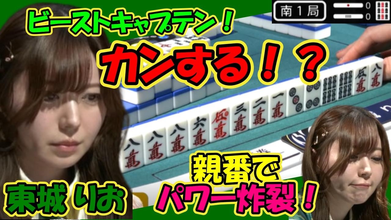 東城りお ビーストキャプテン！ここでカンする？ 親番でパワー炸裂！！