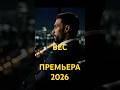 BΛNKIR — ВЕС (ПРЕМЬЕРА ПЕСНИ 2026) #музыка #bankir #newmusic #newsong