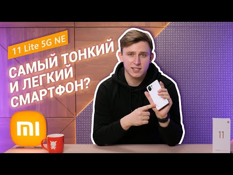 Изящный и тонкий Xiaomi 11 lite 5G NE! 🔥