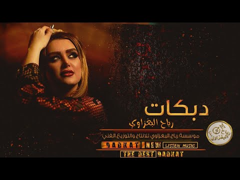 دبكات 2022 حطت كحلة فوك العين الفنان ماجد الهلال