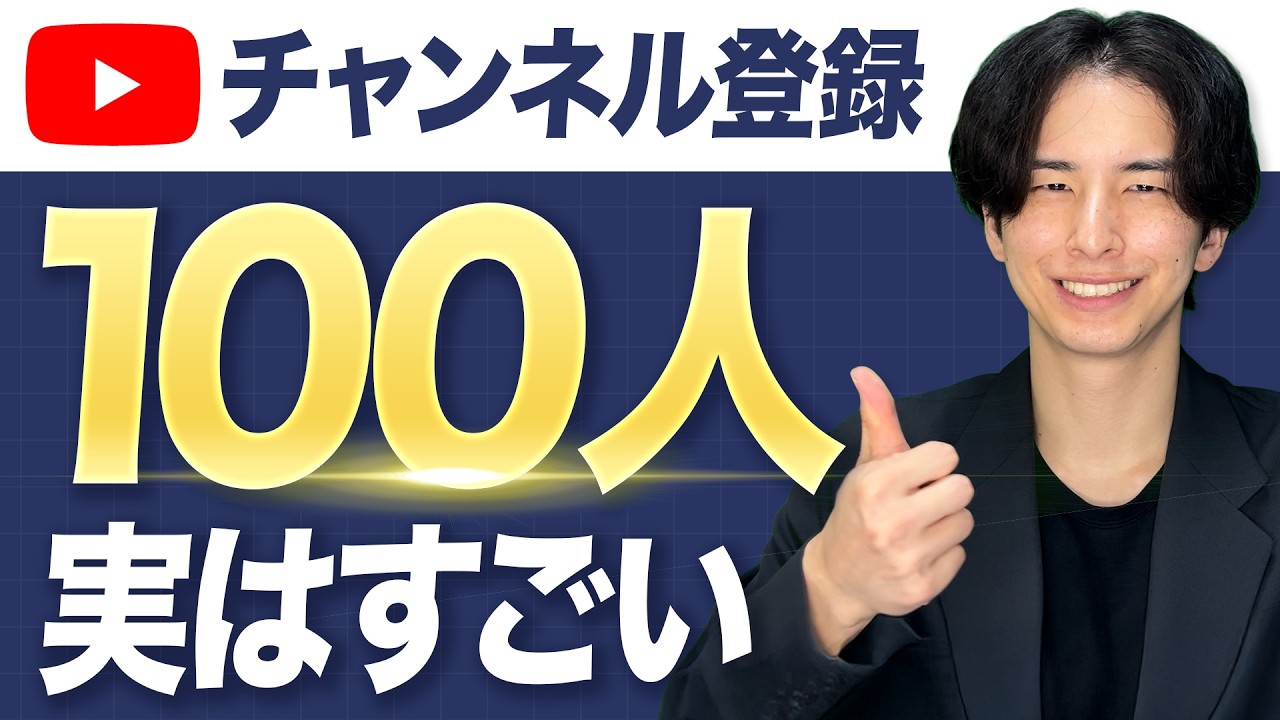 YouTubeのフォロワー100000人増やします 実は…….YouTube登録者100人がすごい理由！達成までの期間・動画本数