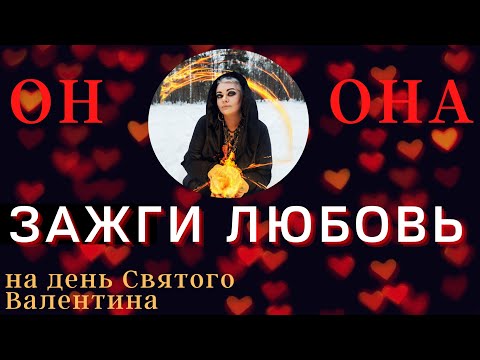 ♥️ ПРИТЯНИ ЛЮБОВЬ