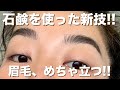 眉毛って大事‼️マイブームのソープブロウ🧼