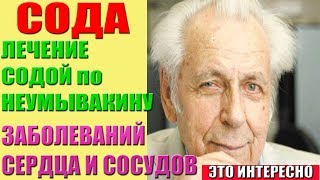 Лечение Содой по Неумывакину И.П.При заболевании сердца и сосудов.Сода НЕУМЫВАКИН,КАК ПРАВИЛЬНО ПИТЬ