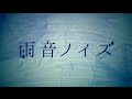 【初音ミク】 雨音ノイズ  The Noise of rain【オリジナルMV】