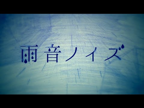 初音ミク 雨音ノイズ The Noise Of Rain オリジナルmv Youtube