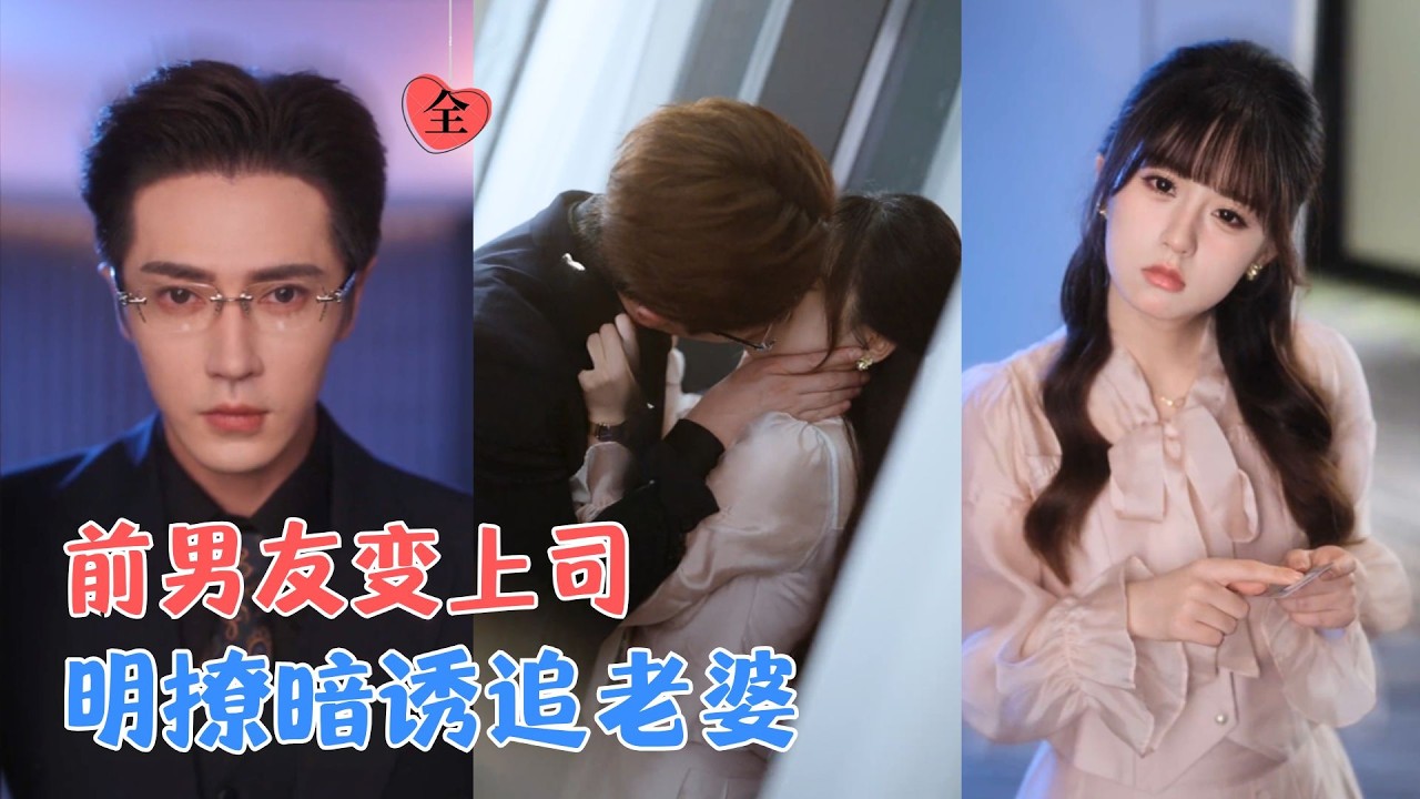 醉酒错睡！霸总前任步步紧逼追妻