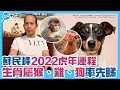 蘇民峰2022年生肖運程｜屬猴、雞、狗運程篇