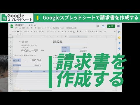 【Googleスプレッドシート】[2/2]vol02.スプレッドシートで請求書を作成する（形を完成させる）