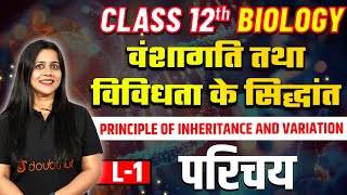 Class 12 Biology Principles of Inheritance and Variation✅वंशागति तथा विविधता के सिद्धांत L- 1 परिचय