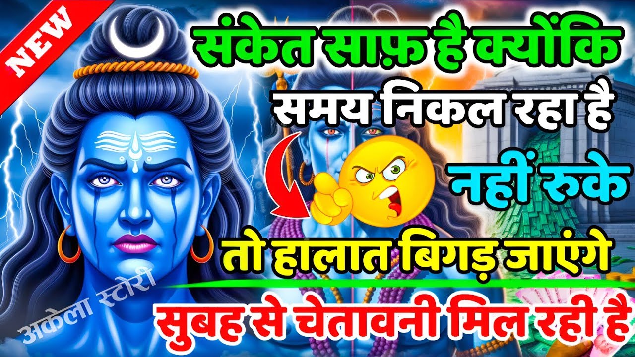 888🕉️नहीं रुके तो हालात बिगड़ जाएंगे अंतिम चेतावनी 💯😭Mahadev Ji Ka Sandesh 🔱 #shivshakti #mahadev 🚩