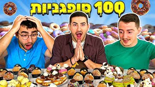 שלישית הנובים אוכלים 100 סופגניות!! (ספיישל חנוכה)