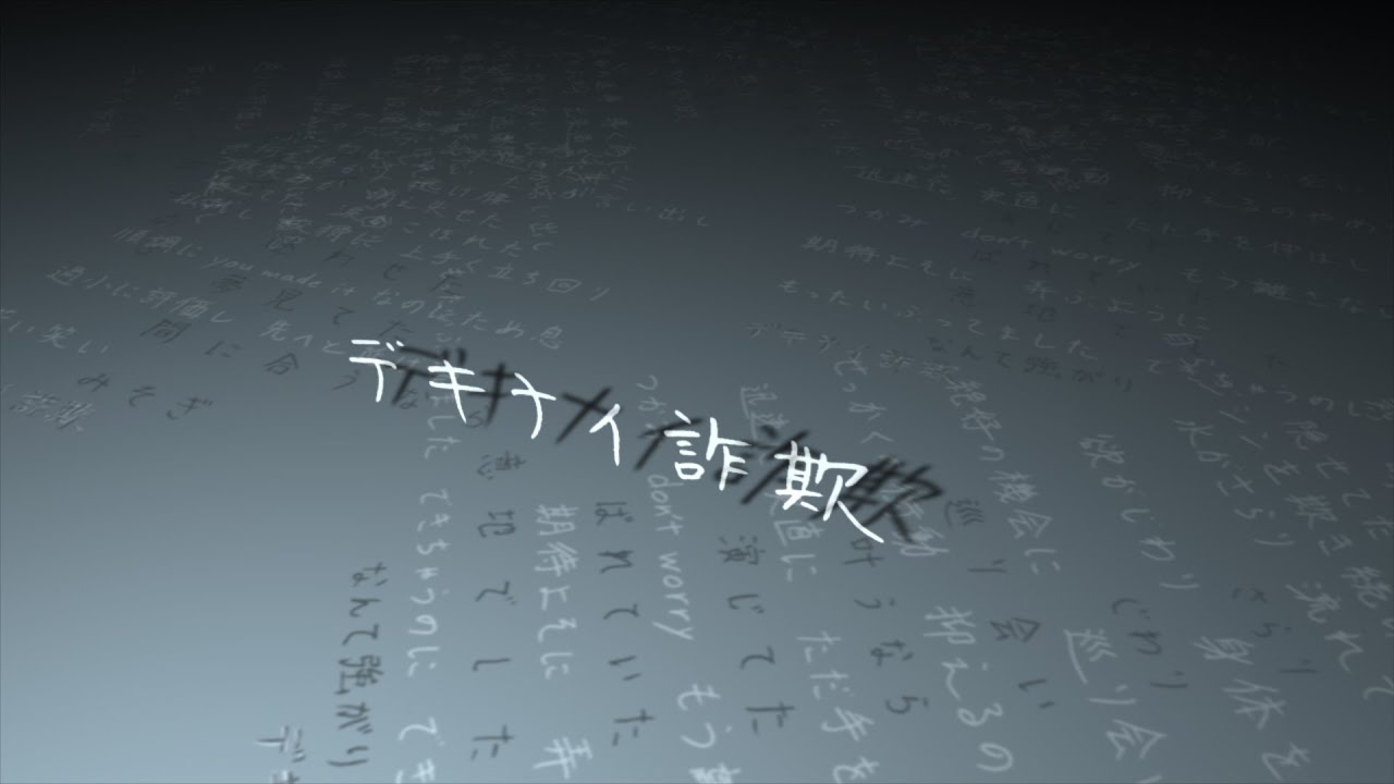 【VY2・がくっぽいど】デキナイ詐欺【Original MV】[1080p]