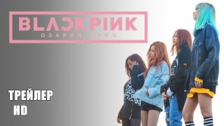 BLACKPINK: озаряя небо, ТРЕЙЛЕР на русском, фильм 2020/ документальный