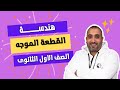 هندسة اولى ثانوى شرح الدرس الاول الكميات القياسية والمتجهة والقطعة الموجهة 2023