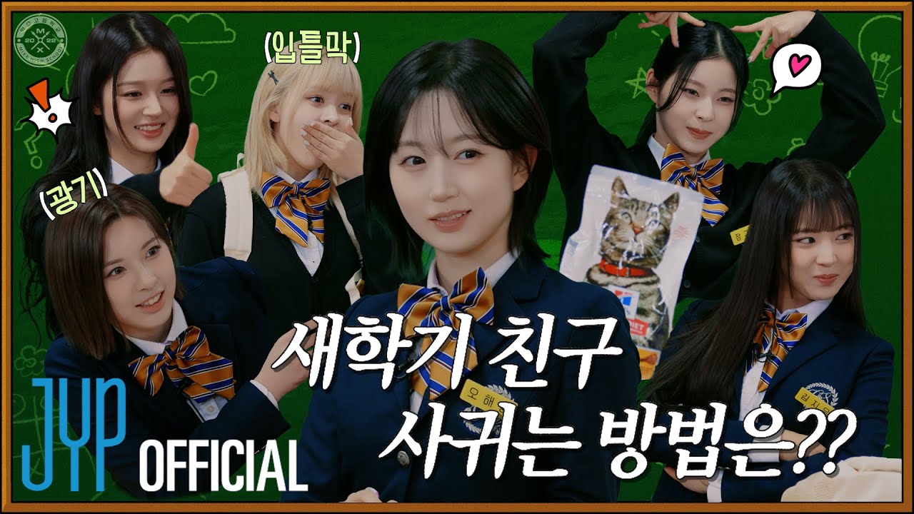 엔써, 너 내 짝꿍할래? 👩🏻‍❤️‍👩🏼새학기 친구 사귀는 법 | 믹스고등학교 2024