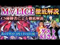【全国2位が全部語る！】あの男が新弾後M∀LICEを徹底解説！【今期優勝3回】