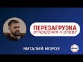 Перезагрузка отношения к Слову - Виталий Мороз