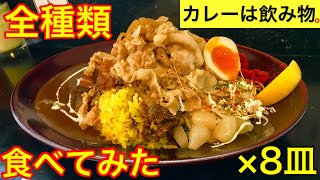 【大食い】カレーは飲み物。の全種類を食べてみた‼️【MAX鈴木】【マックス鈴木】