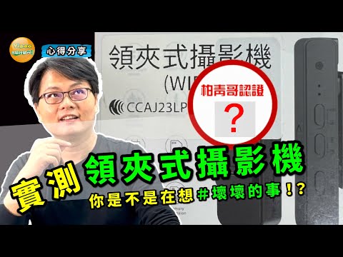 柏青哥開箱實測領夾式攝影機，來看看它會不會是個電子垃圾? 「你是不是在想用它做壞壞的事?」 #針孔攝影機 #微型攝影機 #密錄器