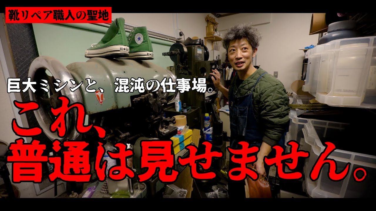 「知っている人以外、絶対に見せられません」靴職人の異様な現場に潜入