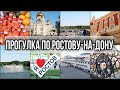 РОСТОВ-НА-ДОНУ 2021//НАБЕРЕЖНАЯ РОСТОВА 2021//ПРОГУЛКА ПО ГОРОДУ НА ДОНУ//ОБЗОР И ВПЕЧАТЛЕНИЯ#ростов