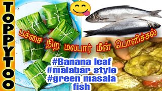 பச்சை நிற மலபார் மீன் பொளிச்சல்|Banana leaf  green masala fish fry in malabar style|TOPPYTOO|Tamil