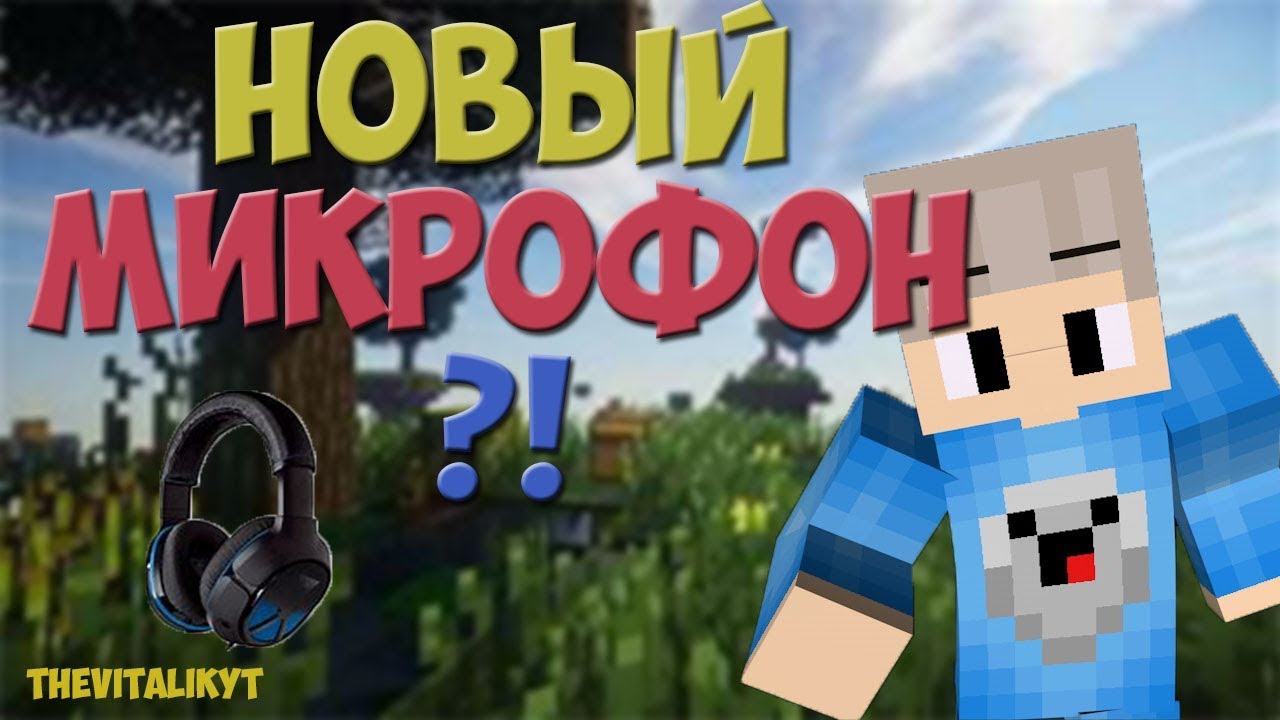 НОВЫЙ МИКРОФОН?! - YouTube