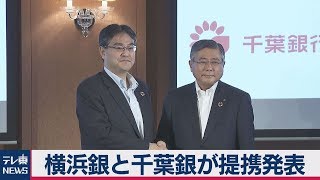 横浜銀と千葉銀が業務提携