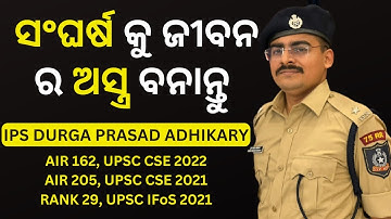 IPS ଦୁର୍ଗା ପ୍ରସାଦ ଅଧିକାରୀ ଙ୍କ ସହ ଖୋଲା କଥା/ Selected in UPSC IAS EXAM 2022,2021 & Forest Service 2021