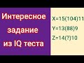 Интересное Задание Из IQ Теста ||  X = 15 (104) 11,  Y = 13 (88) 9,  Z = 14 (?) 10